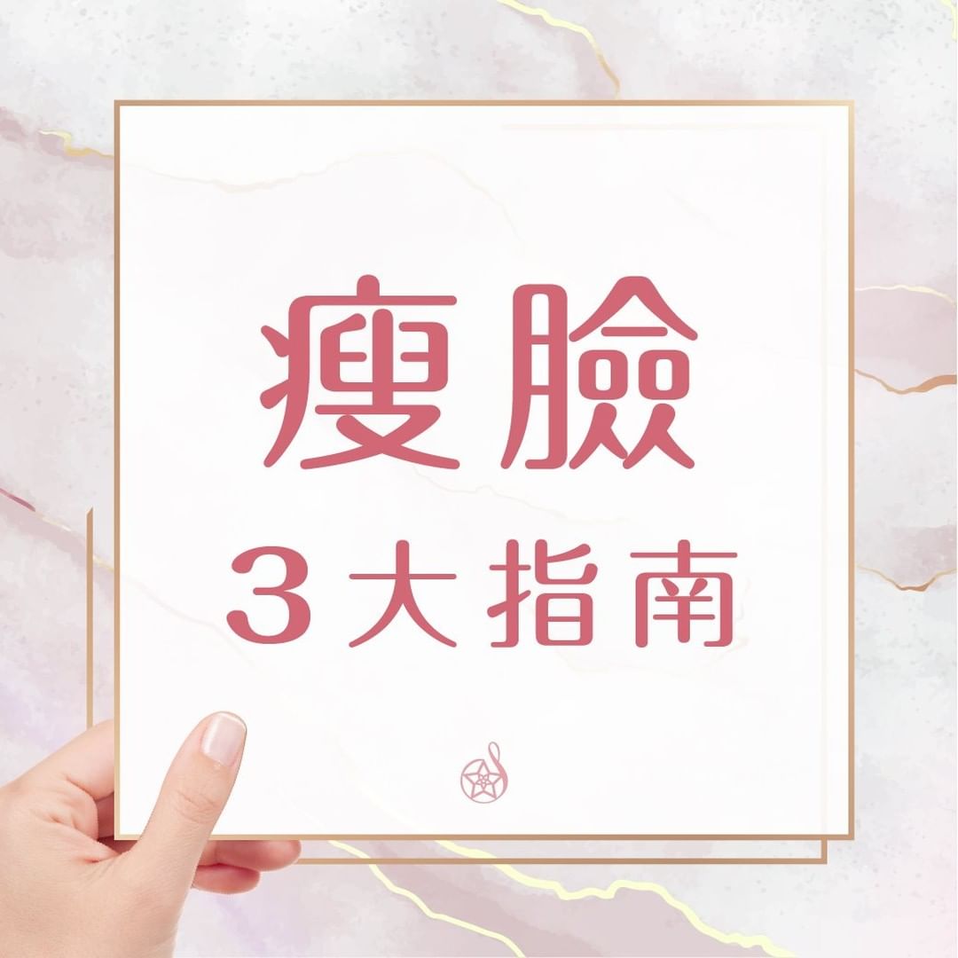 瘦臉三大指南