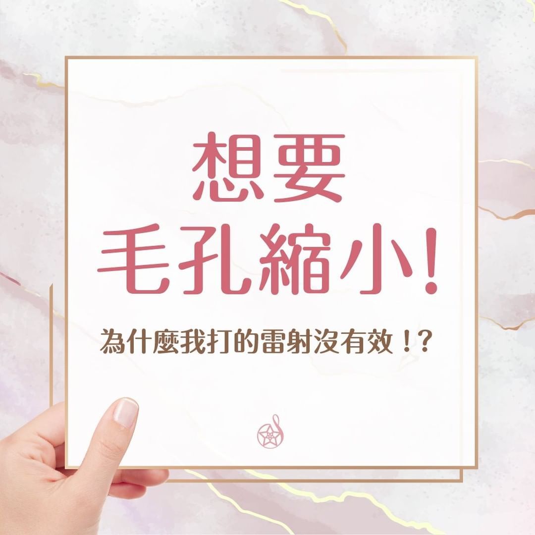 想縮毛孔，雷射為何沒效?