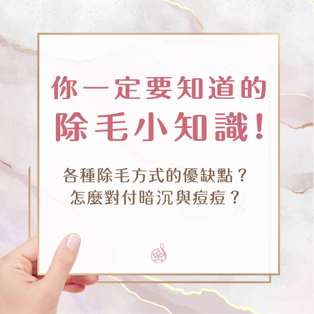 各種除毛優缺點+對付暗沉痘痘