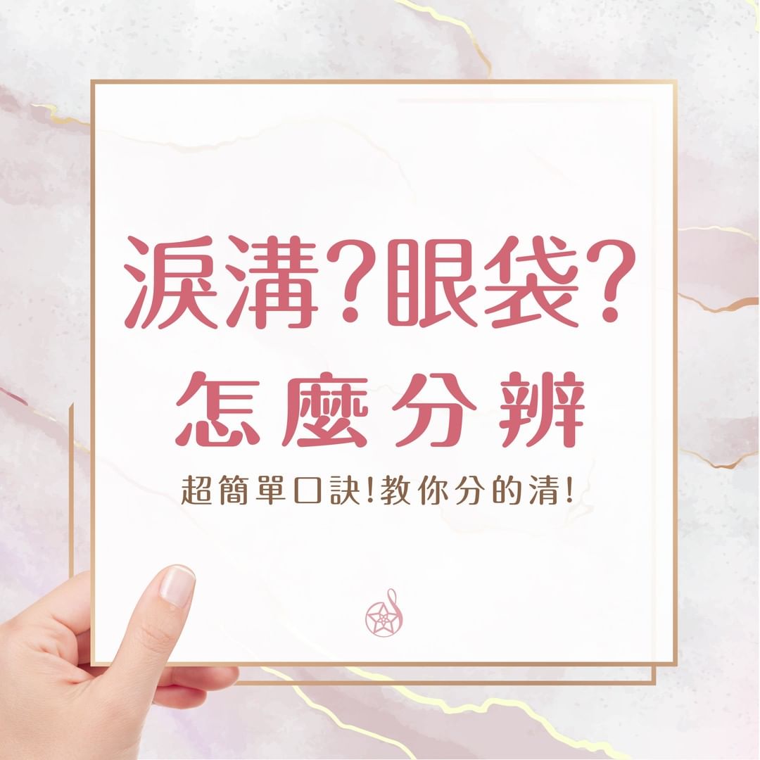 臥蠶眼袋淚溝區分