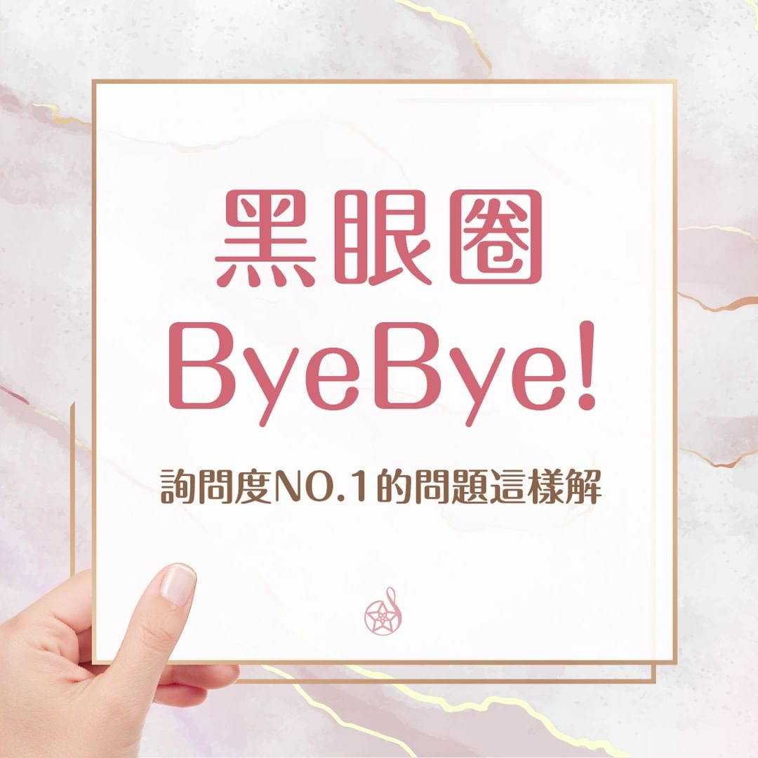 黑眼圈 BYE BYE!!