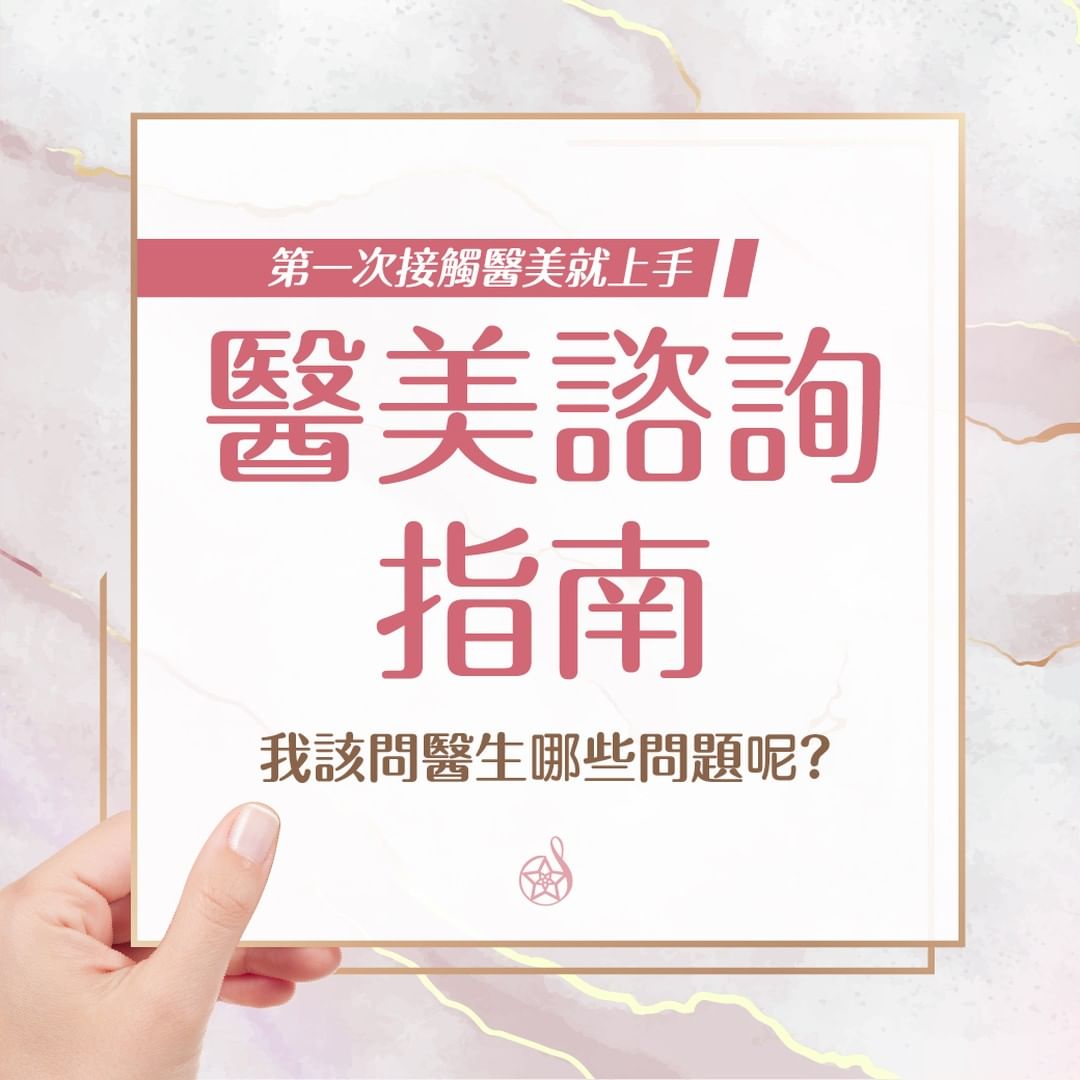 醫美諮詢指南：我該問醫師什麼問題？