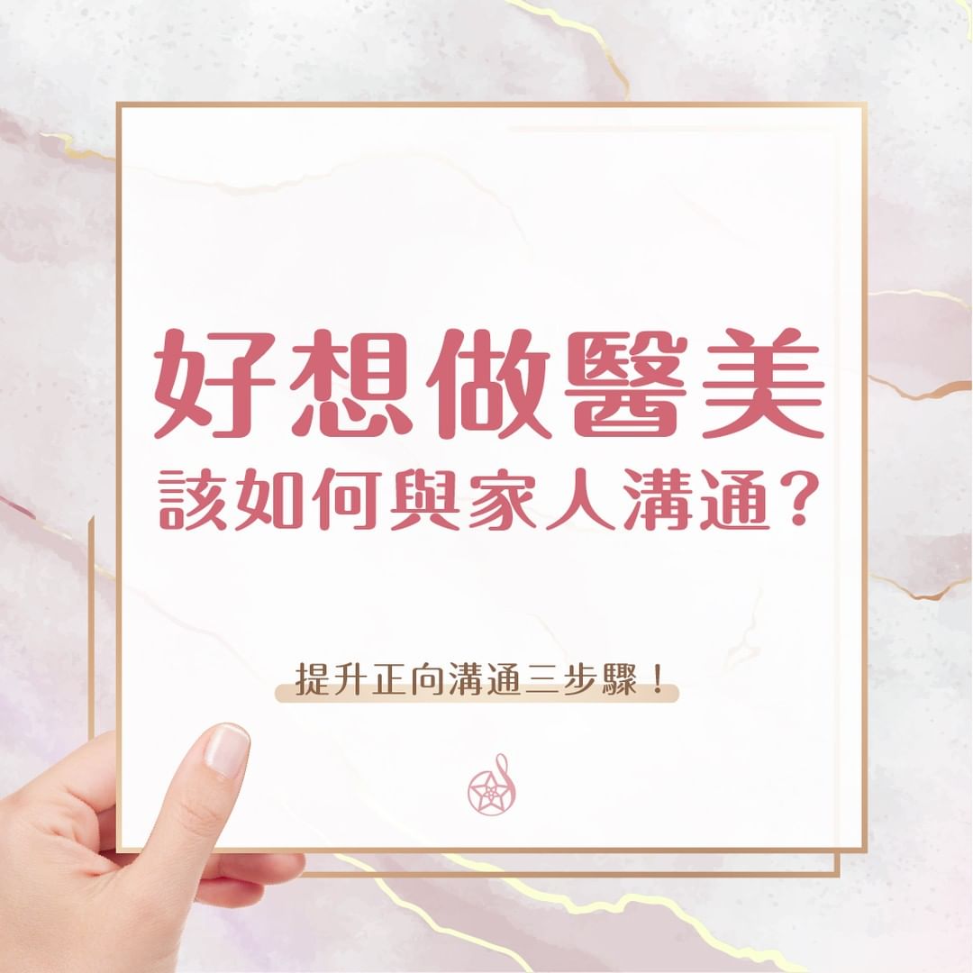 好想做醫美：如何與家人溝通？