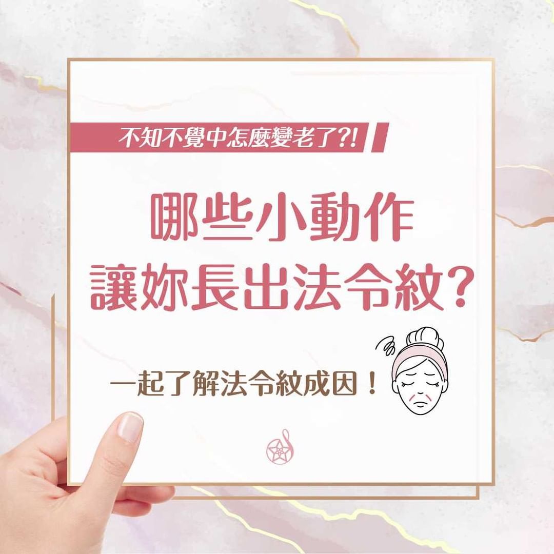 哪些小動作讓你長出法令紋?!