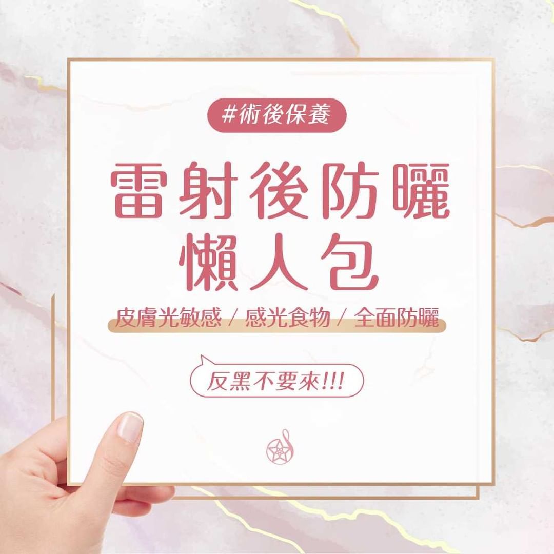雷射後防曬懶人包