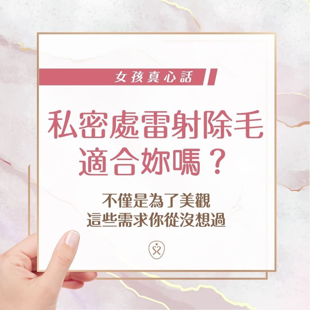 私密處除毛適合你嗎