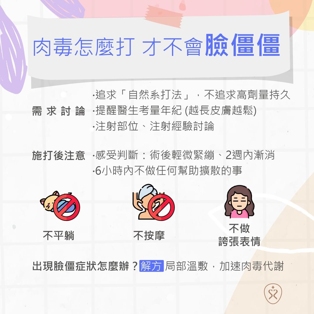 肉毒怎麼打 才不會臉僵僵？