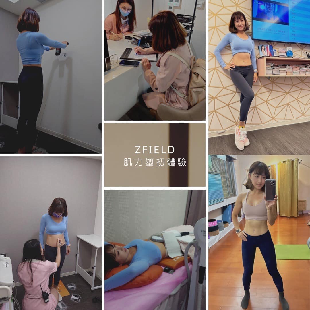 【ZField肌力塑】星和診所/北車醫美-或許想長時間保持馬甲線的人可以偶爾做一次當身材保養維持!-Milu Wu
