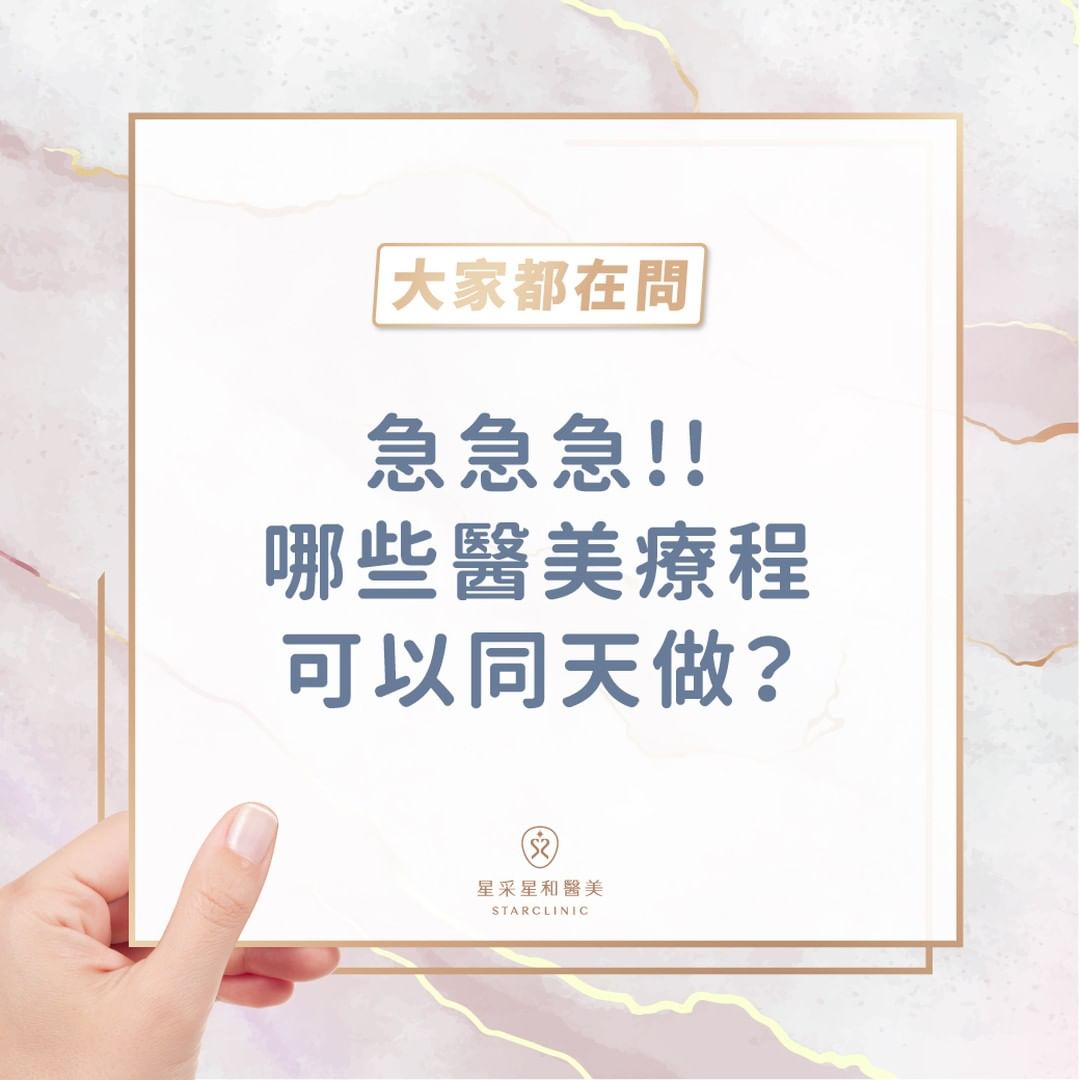 大家都在問：那些醫美療程可以同天做？