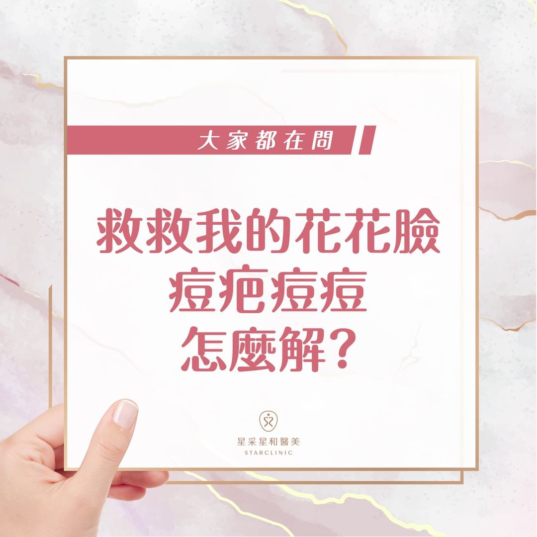 救救我的花花臉，疤疤痘痘怎麼解？
