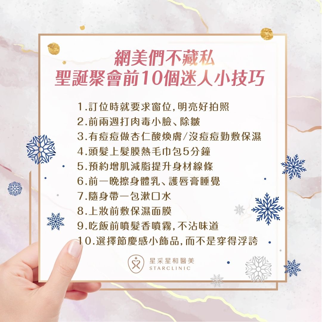 網美們不藏私！聖誕聚會前10個迷人小技巧