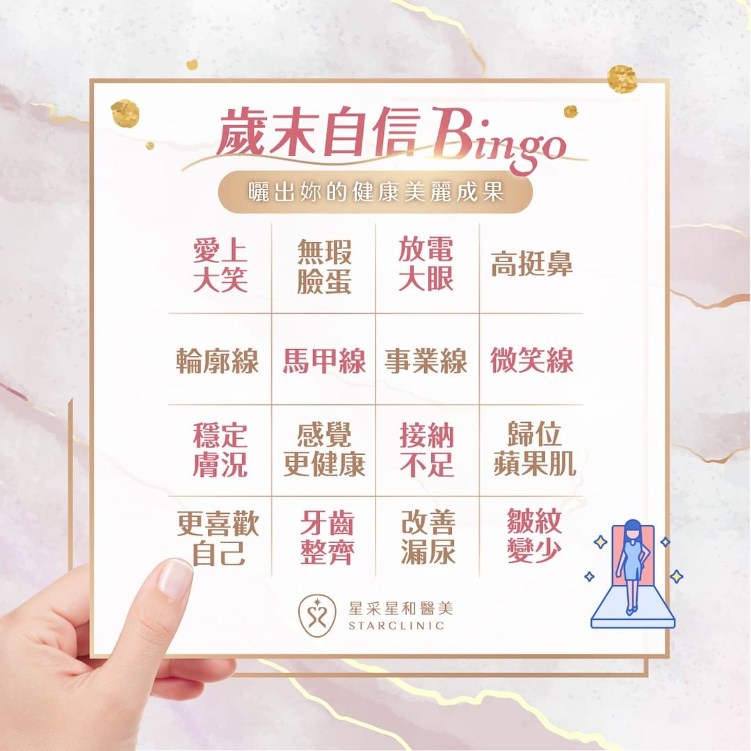 歲末自信Bingo！曬出你的健康美麗成果