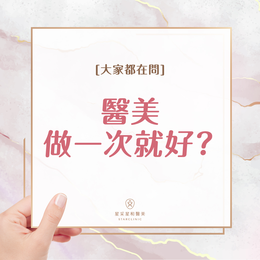 醫美保養做一次就好了嗎？