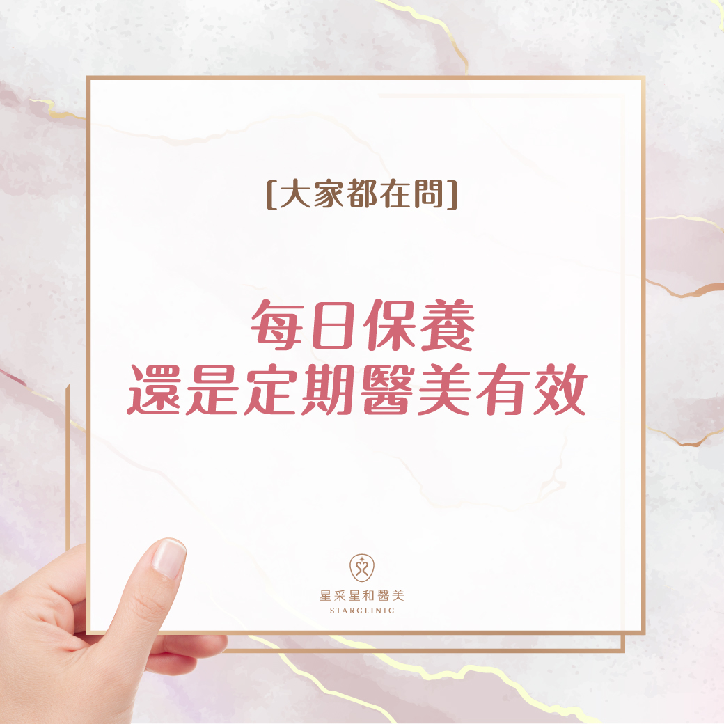 每日保養還是定期保養有效？