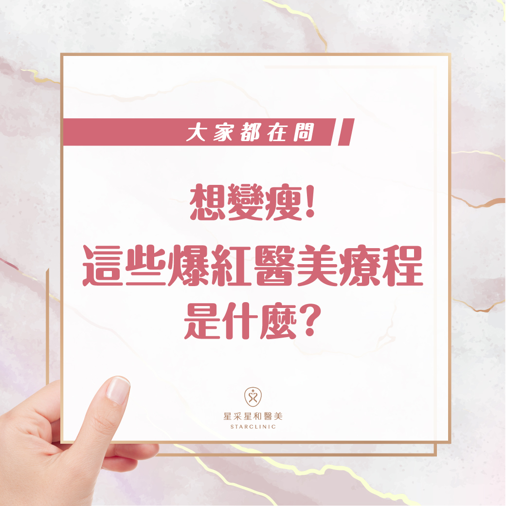 想要瘦！這些爆紅衣美療程是什麼？