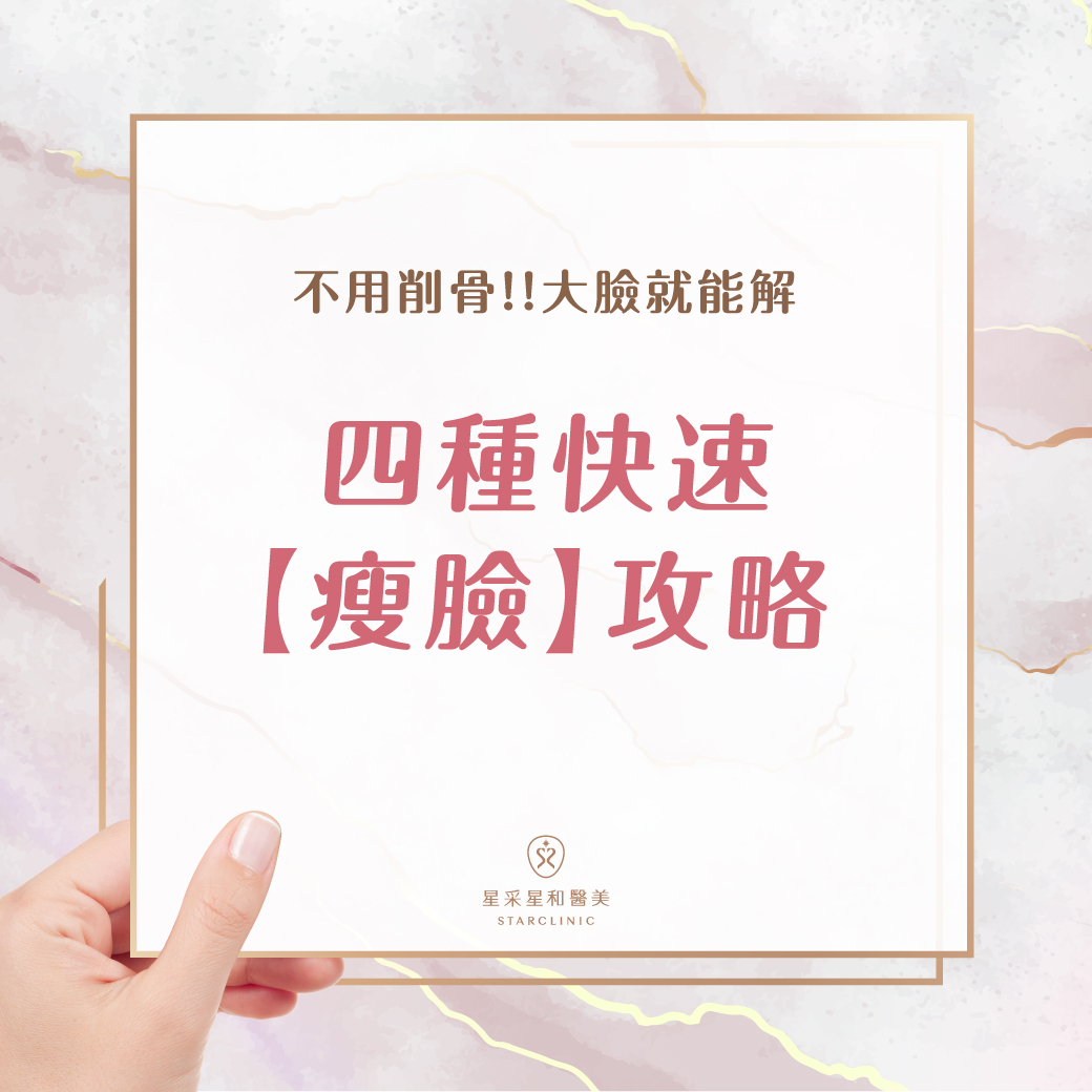 四種快速瘦臉攻略