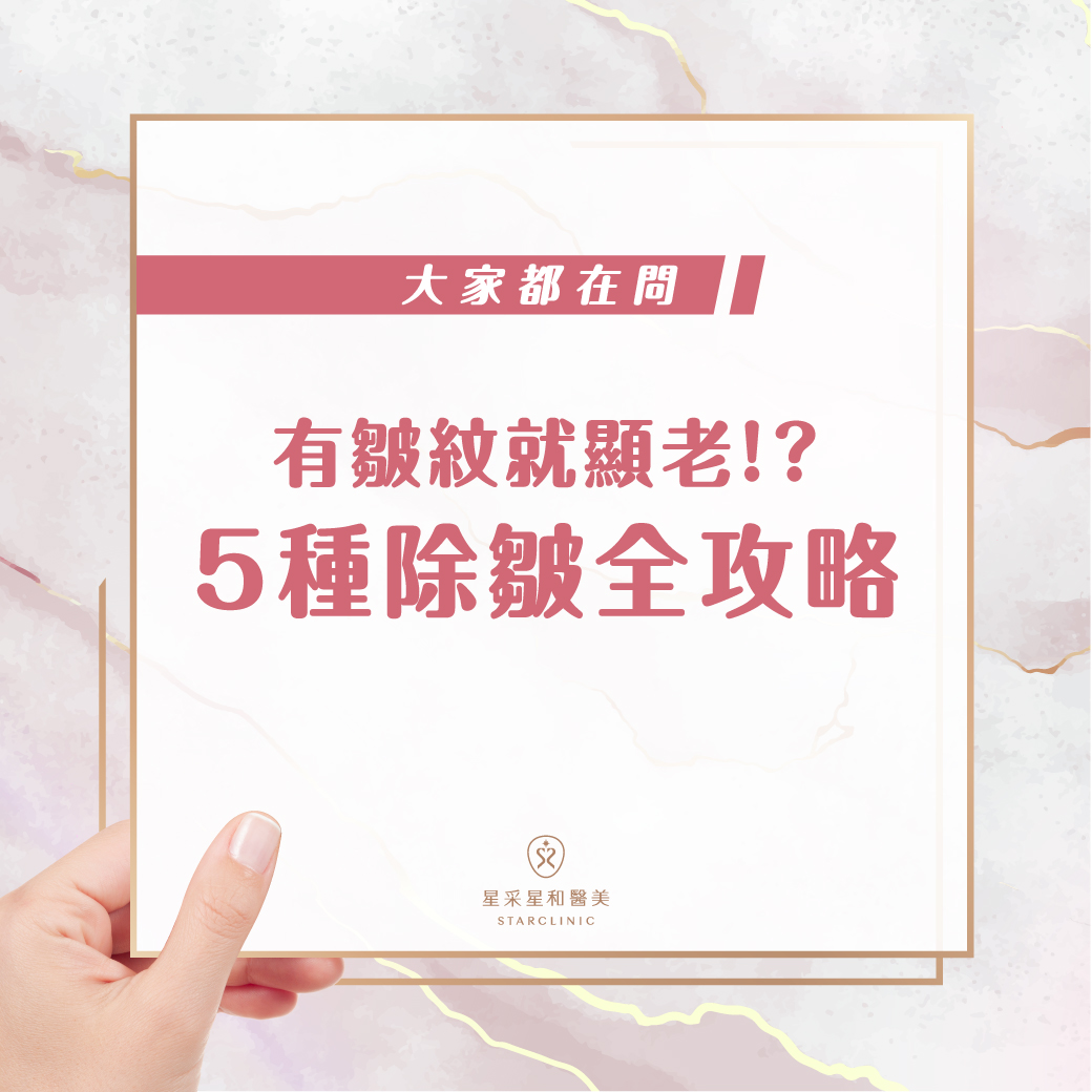 大家都在問：５種除皺全攻略