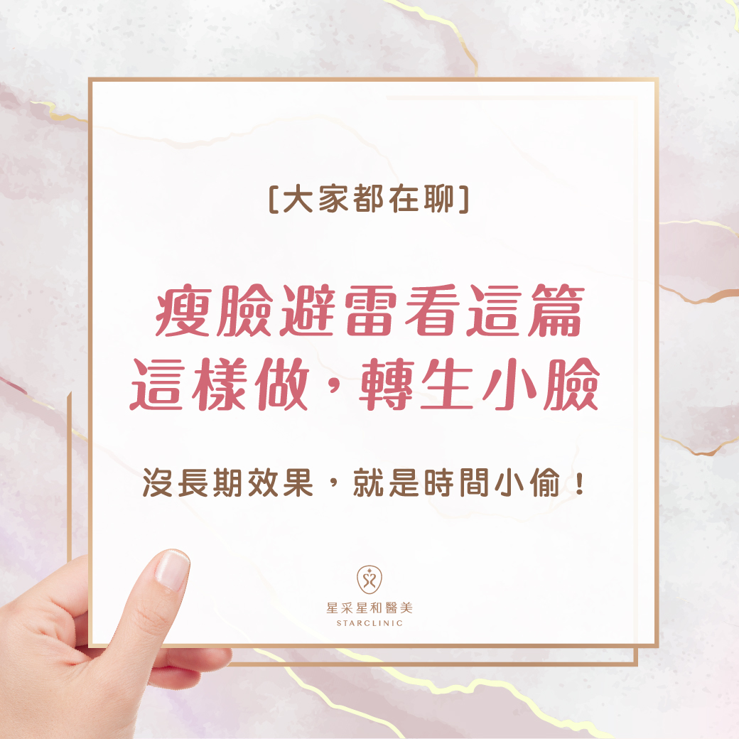 瘦臉避雷看這篇：這樣做，轉生小臉