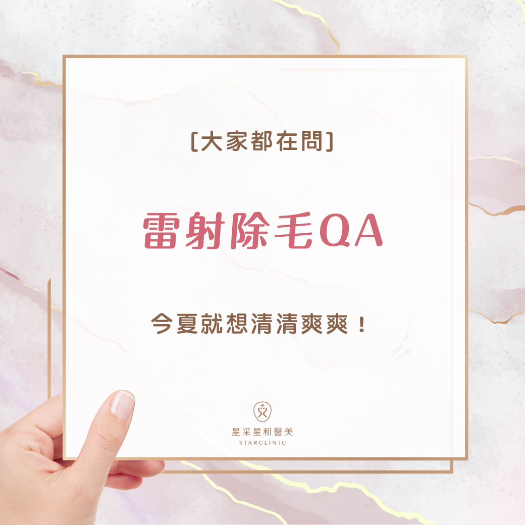 雷射除毛Q&A