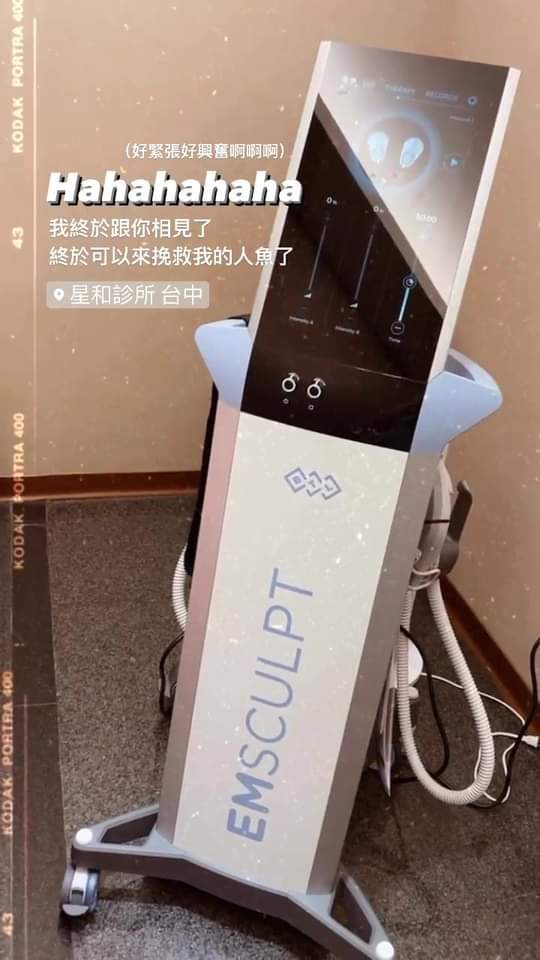   【Emsculpt 肌動減脂】終於可以來挽救我的人魚了肚子的肌肉好像被喚醒了，摸起來稍微結實一點！！！~- Mes Jouets