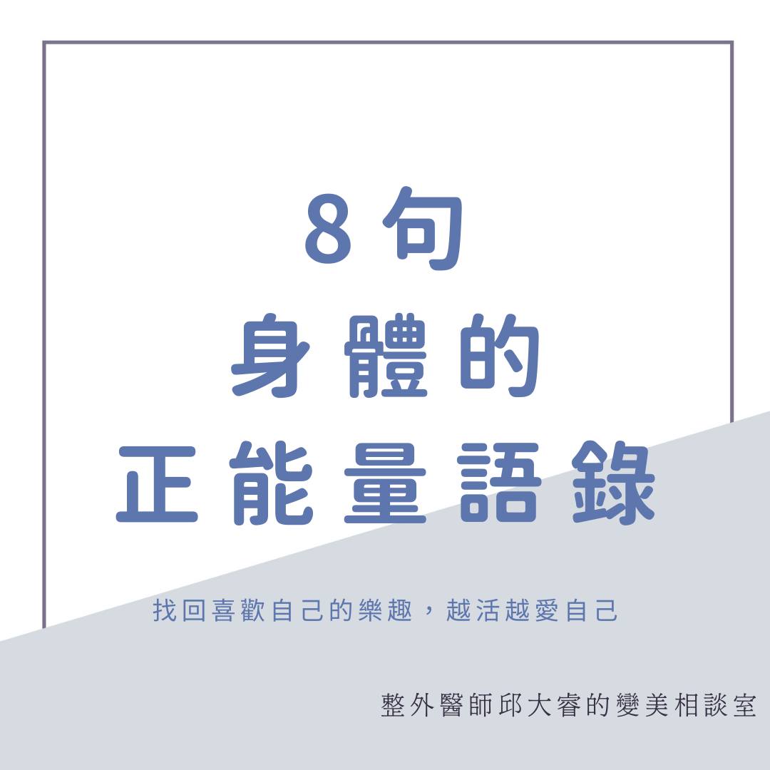 8句身體正能量語錄，有動力愛自己、就能往「更好」的路上出發