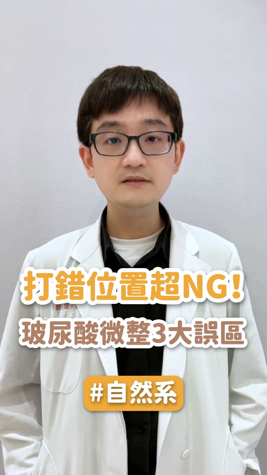 打錯位置超NG!玻尿酸微整3大誤區ft.星和診所-謝政昇醫師