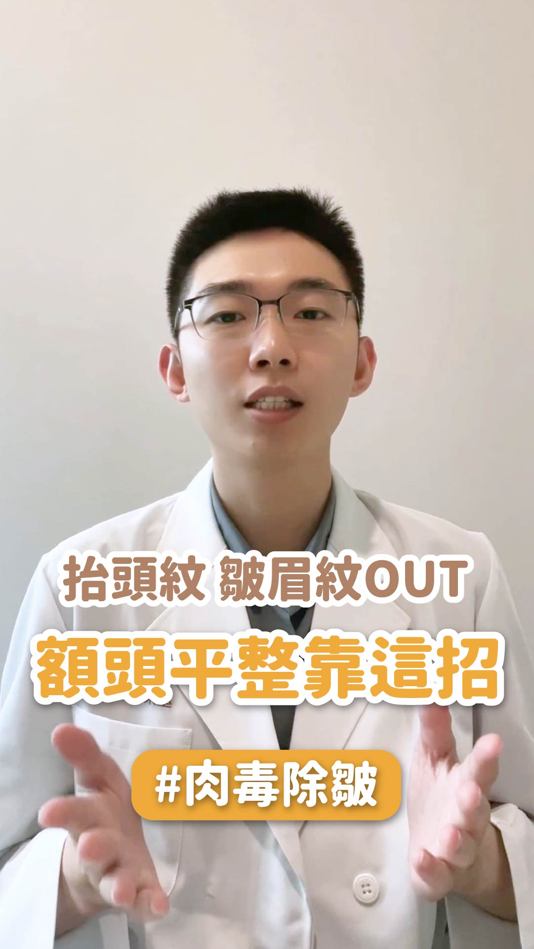 抬頭紋、皺眉紋 OUT!額頭平整靠這招 ft.星和診所 何孟勳醫師