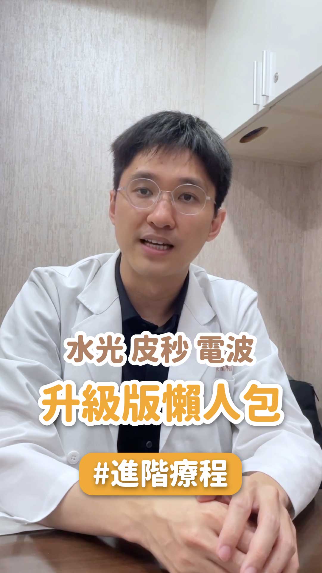 想讓效果翻倍?水光、皮秒、電波升級版療程懶人包 ft.星和診所 施樸醫師