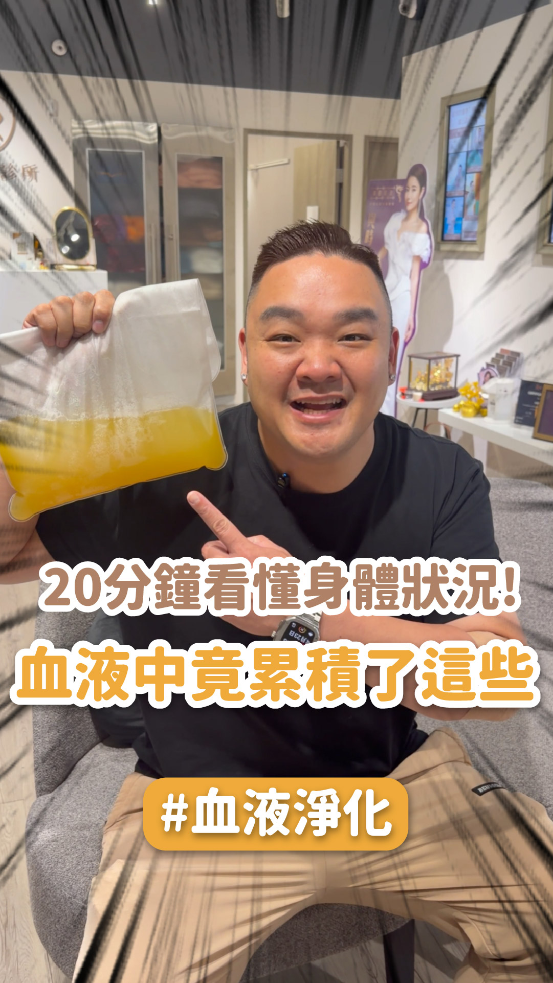 各位觀眾，我真的沒想過—— 剛剛從我血液裡過濾出來的，竟然會是這樣一大包！