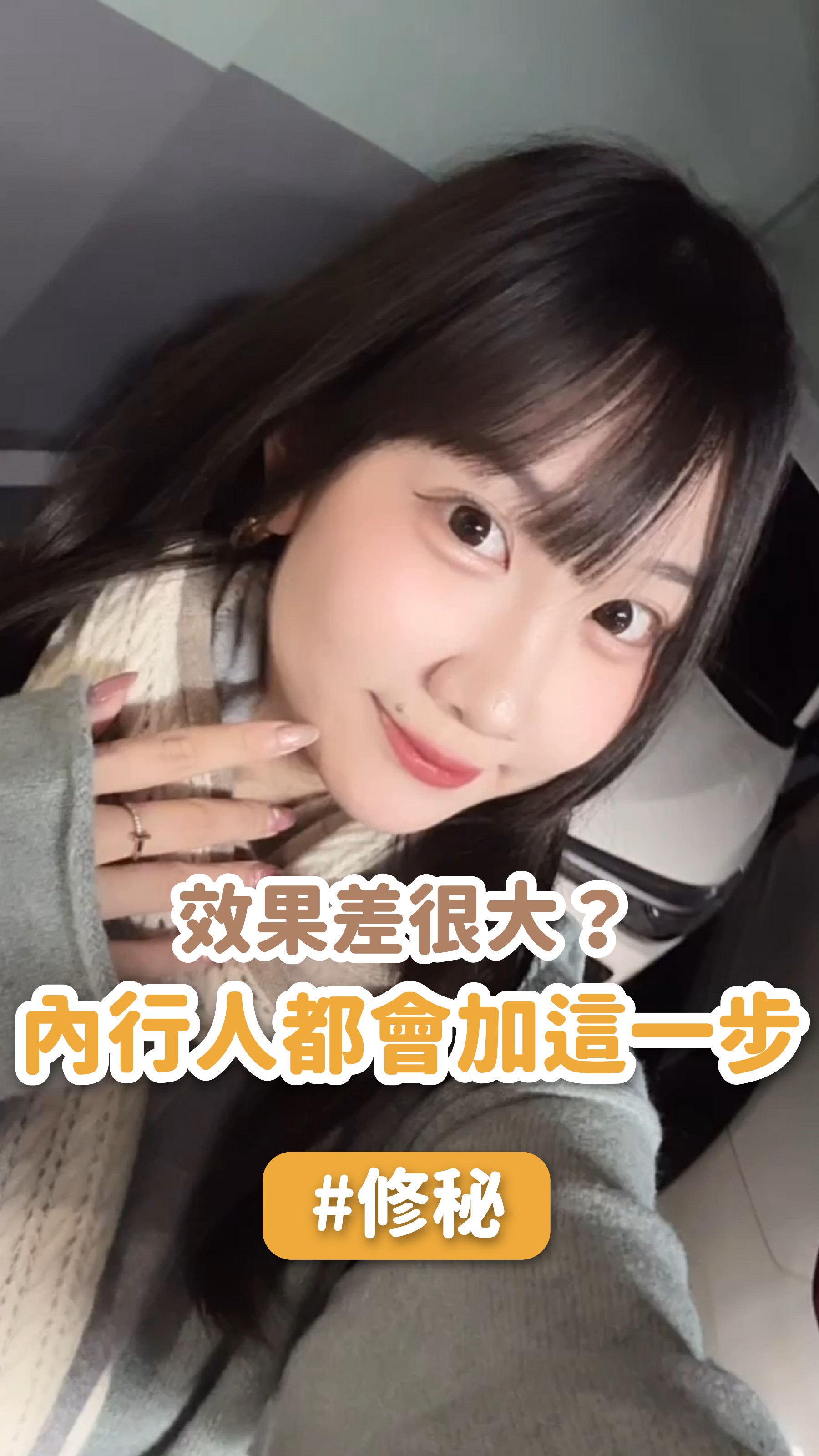 我真的要說…修秘不是加好看的，是加了會有感的那種！