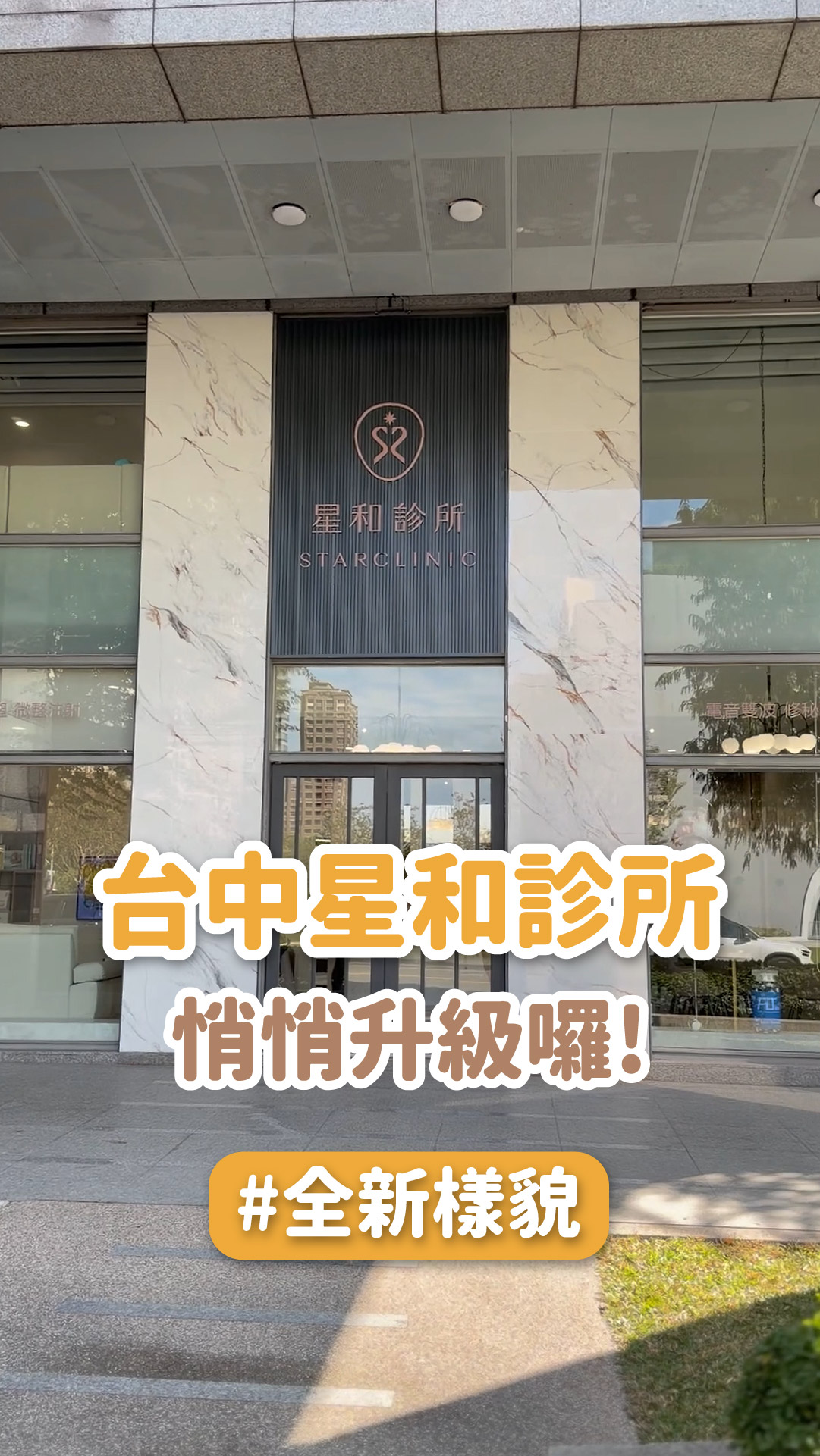 台中人一定走過這條路，星和悄悄變更好了