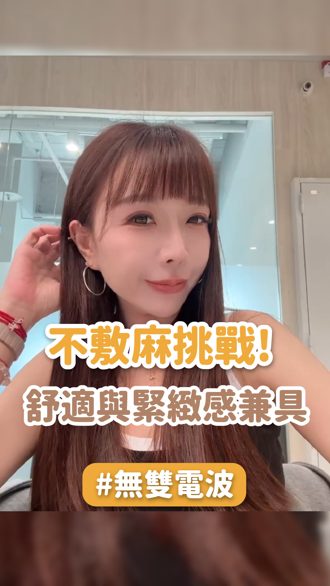 直接挑戰不敷麻，全臉電波打下去！