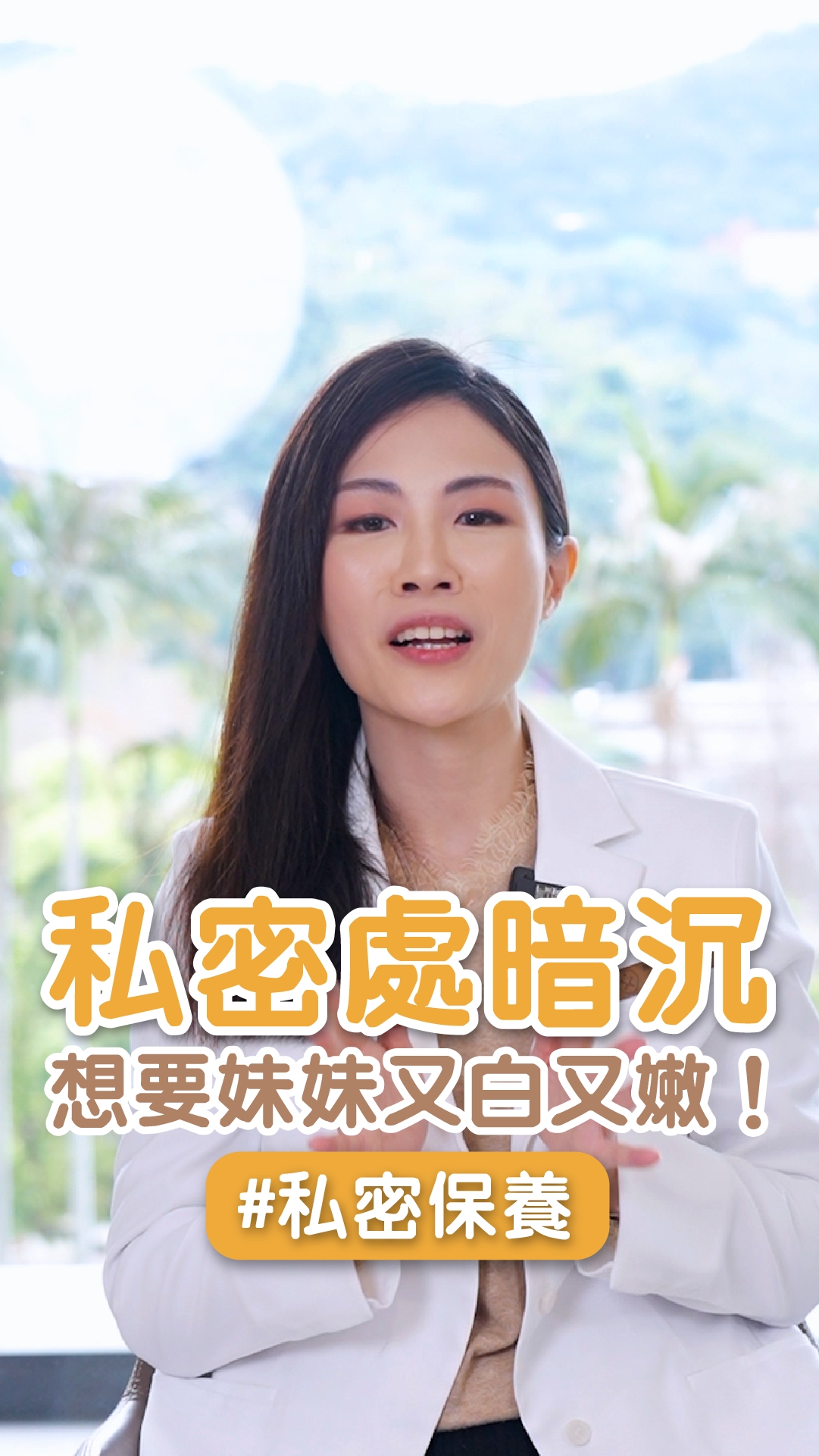 私密處暗沉，想要妹妹又白又嫩！ ft. 士林星和診所-李欣樺院長