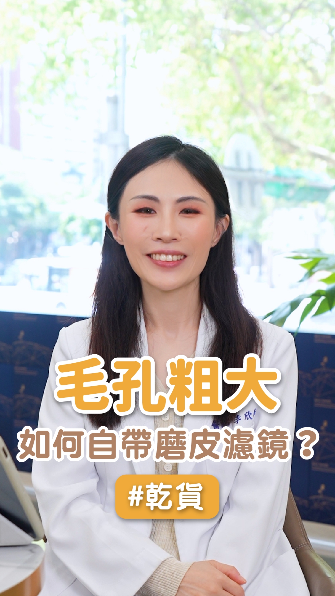 毛孔粗大！如何自帶磨皮濾鏡？ ft. 士林星和診所-李欣樺院長