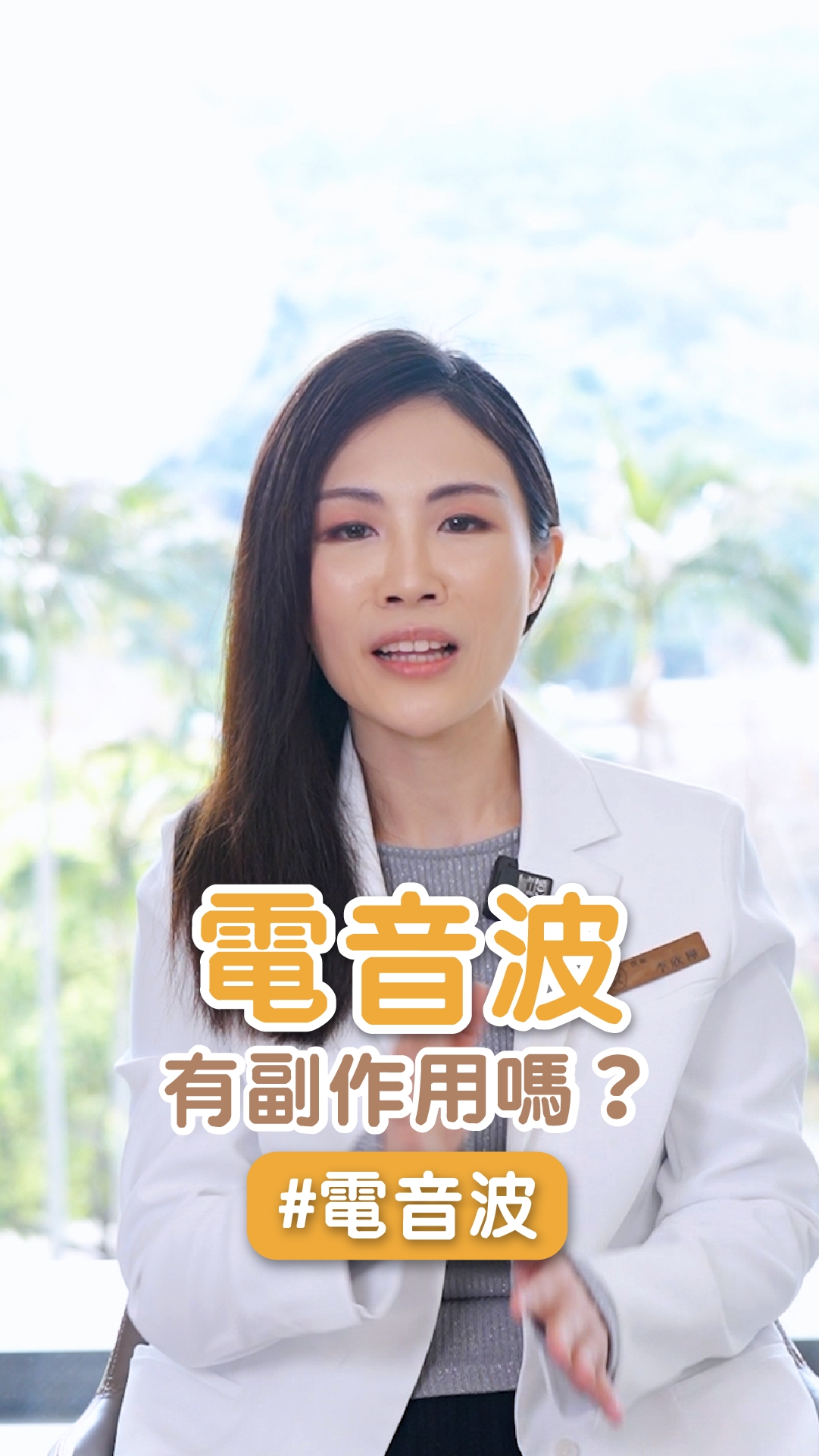電音波有副作用嗎？ft. 士林星和診所-李欣樺院長