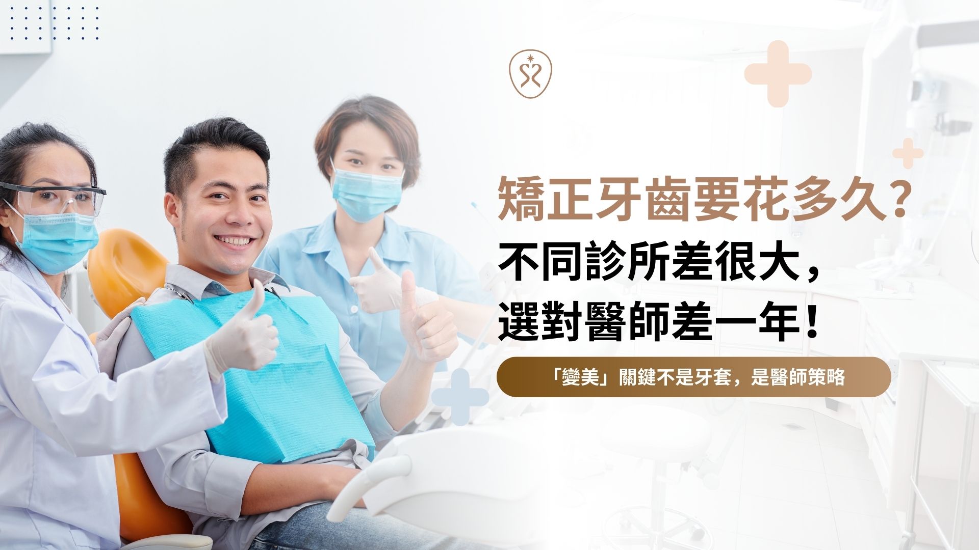 矯正牙齒