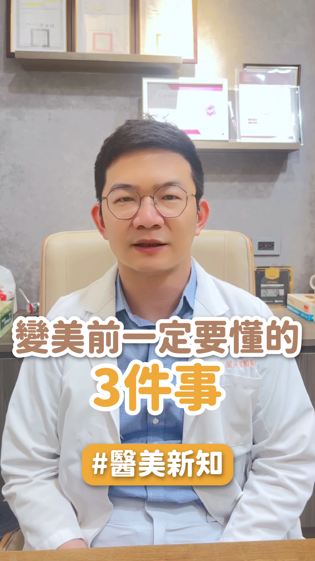 變美前一定要懂的3件事！ft.星和診所-新竹院長 薛博今醫師