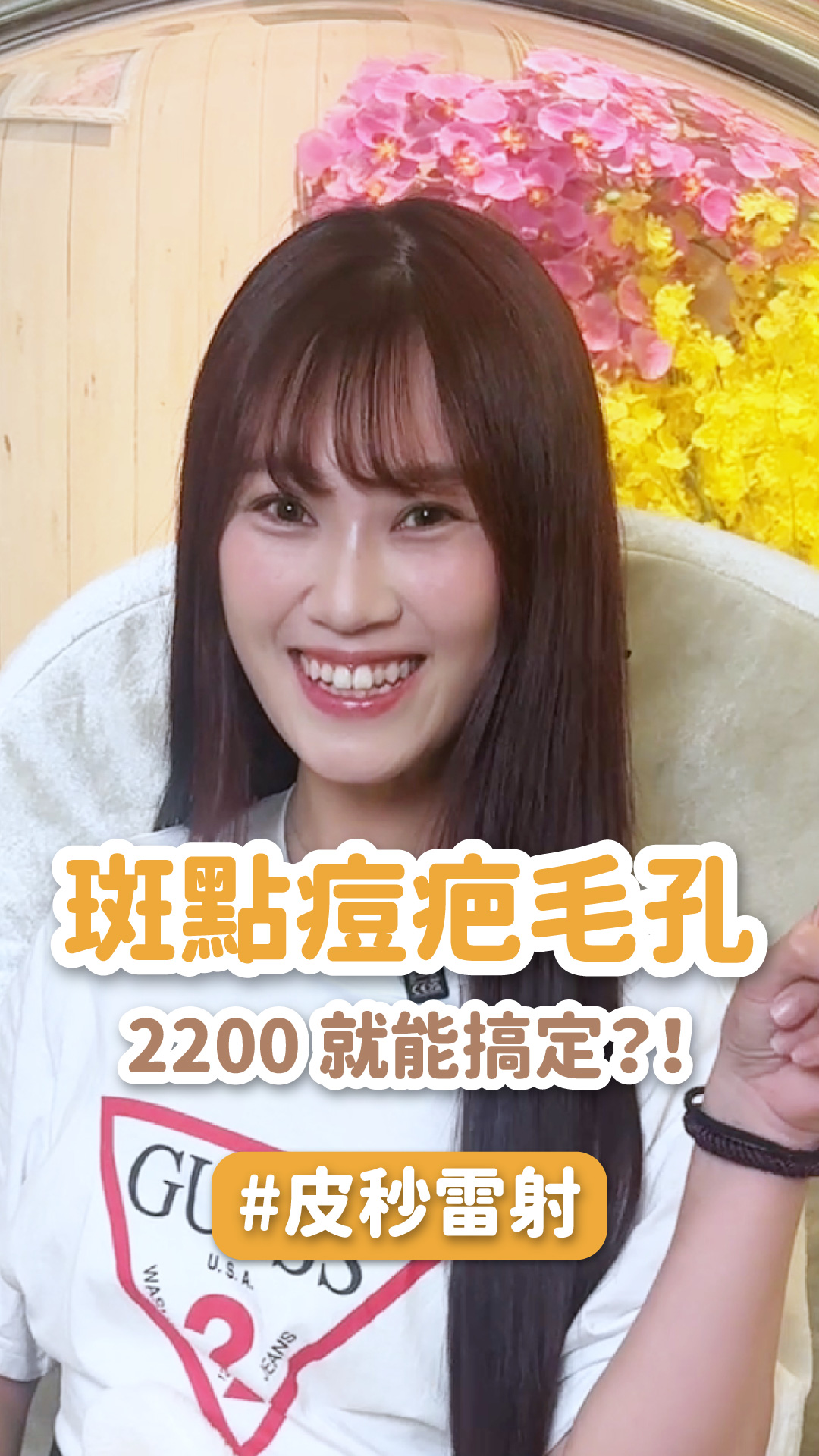 2200 就能搞定斑點痘疤毛孔？皮秒雷射真相公開