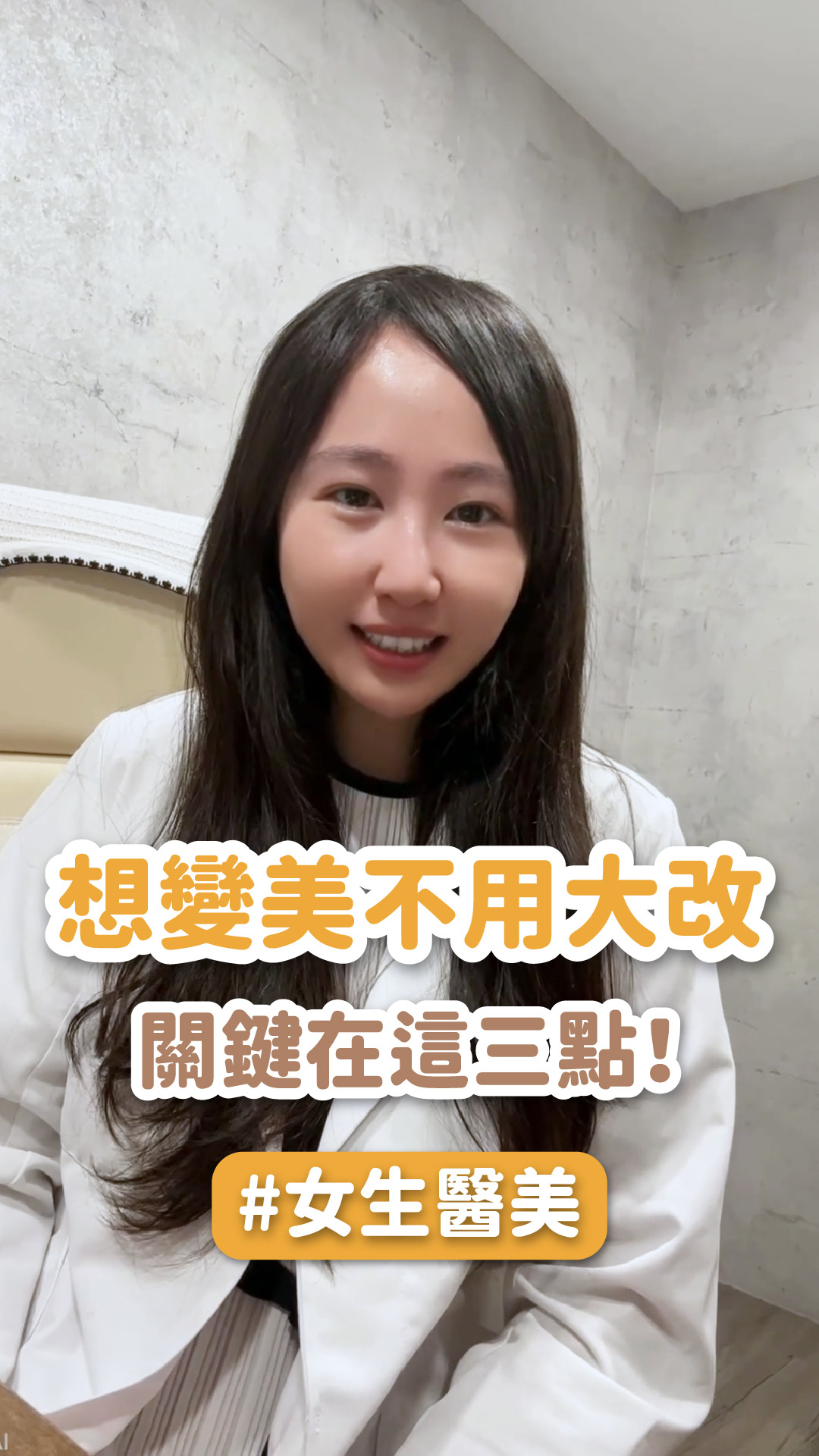 女生追求的3大醫美趨勢！你中了幾項？ ft.星和診所 陳品含醫師