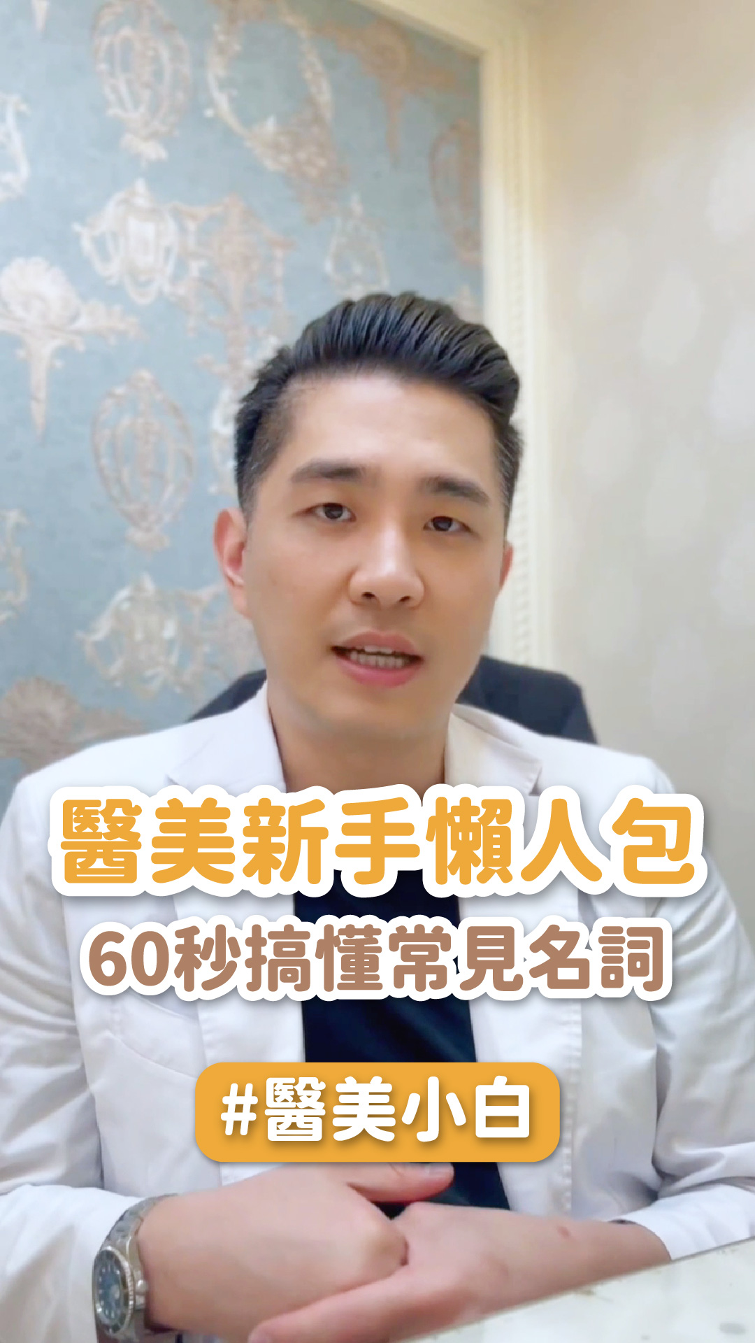 醫美新手懶人包｜60秒搞懂常見名詞