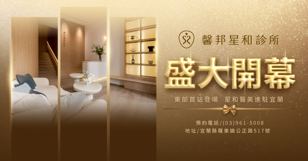 宜蘭羅東醫美診所推薦｜馨邦星和診所服務介紹與在地醫療新選擇
