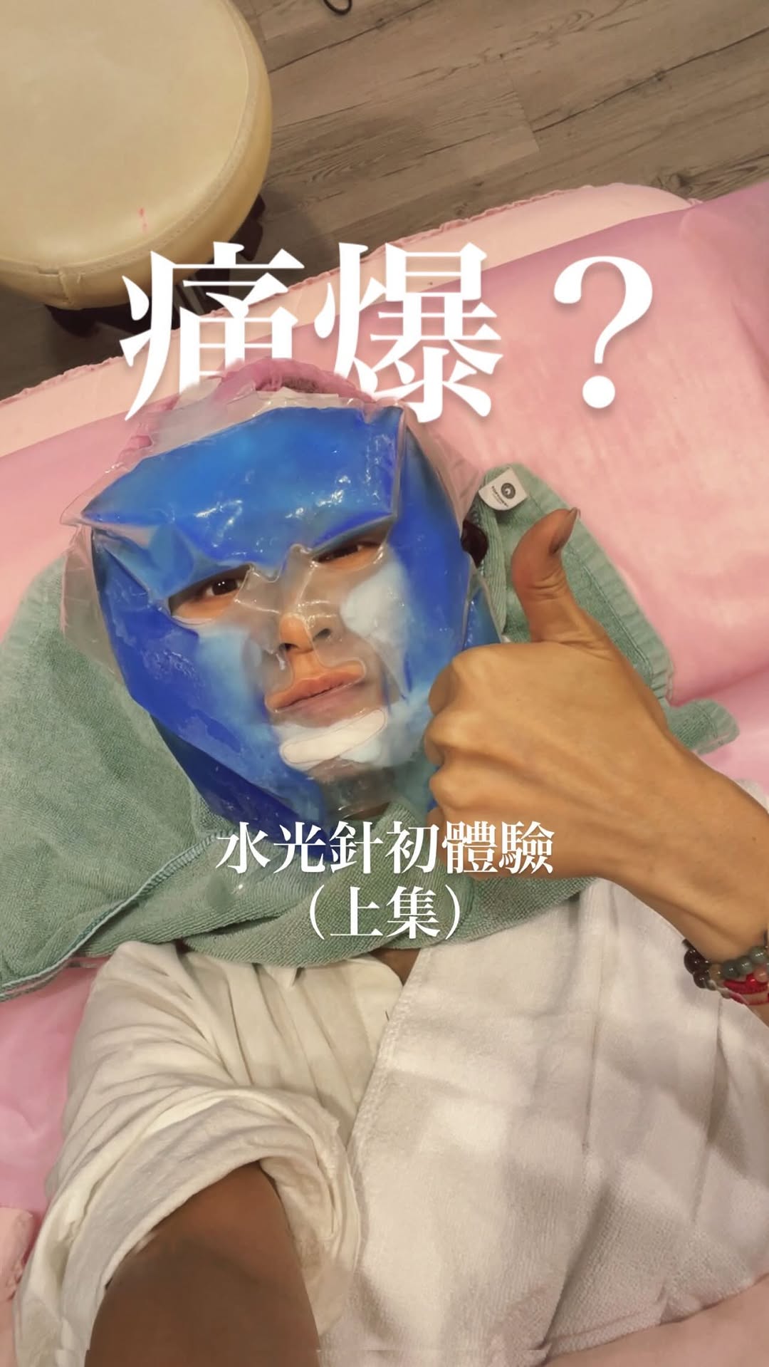 【修秘水光】林口星和診所-沒錯，跟上流行的水光注射-波尼雅煌