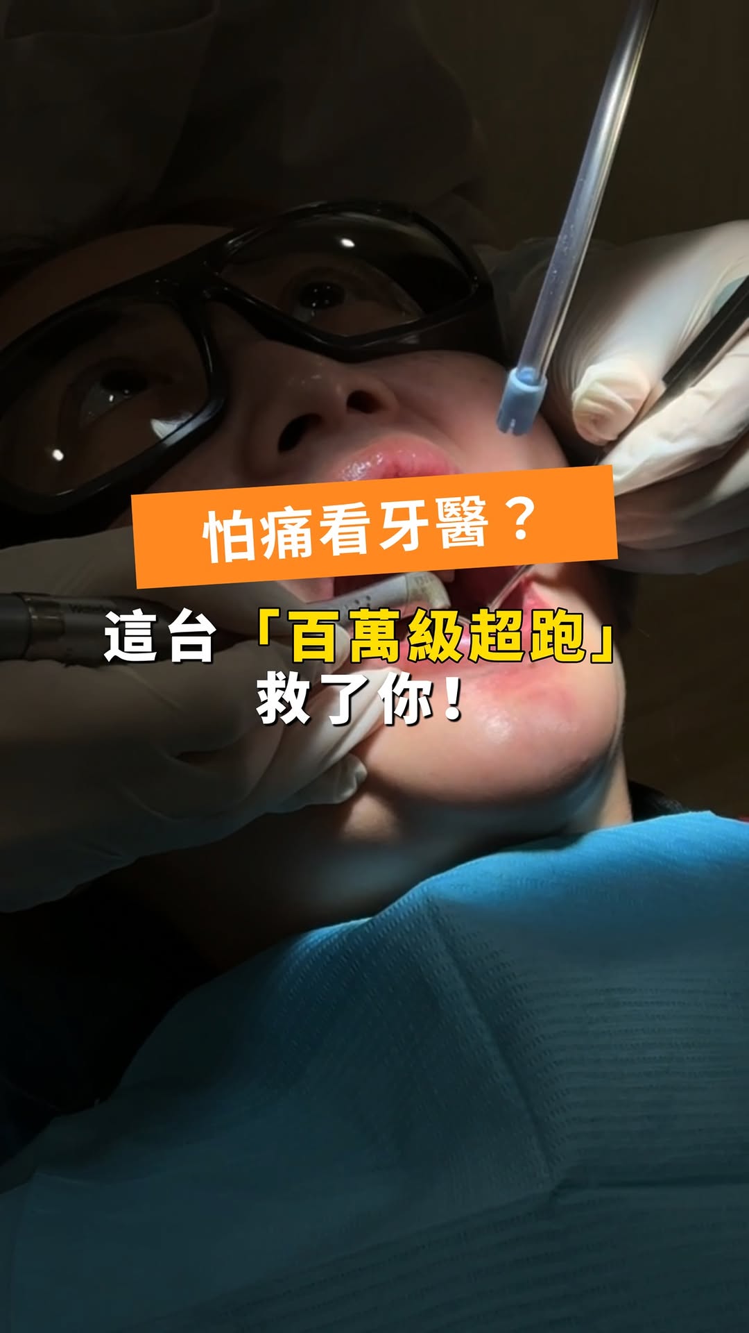 【水雷射】星采牙醫診所-林子盟醫師-牙周病新治療！用百萬級超跑等級儀器縮短療程時間真過癮