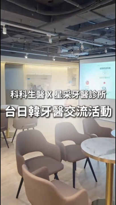 一場把「半導體製程」帶進牙科的交流會，未來的牙醫不只是治療，而是「預防與再生的起點」