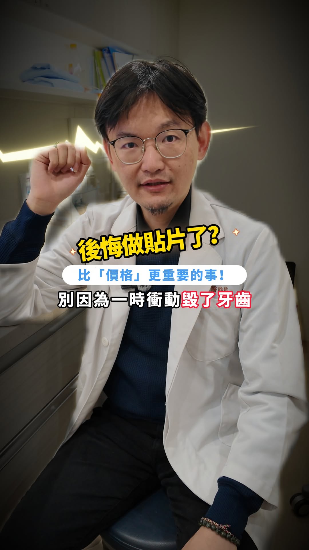 你怕做貼片會後悔嗎？台大美容牙科學老師跟你說