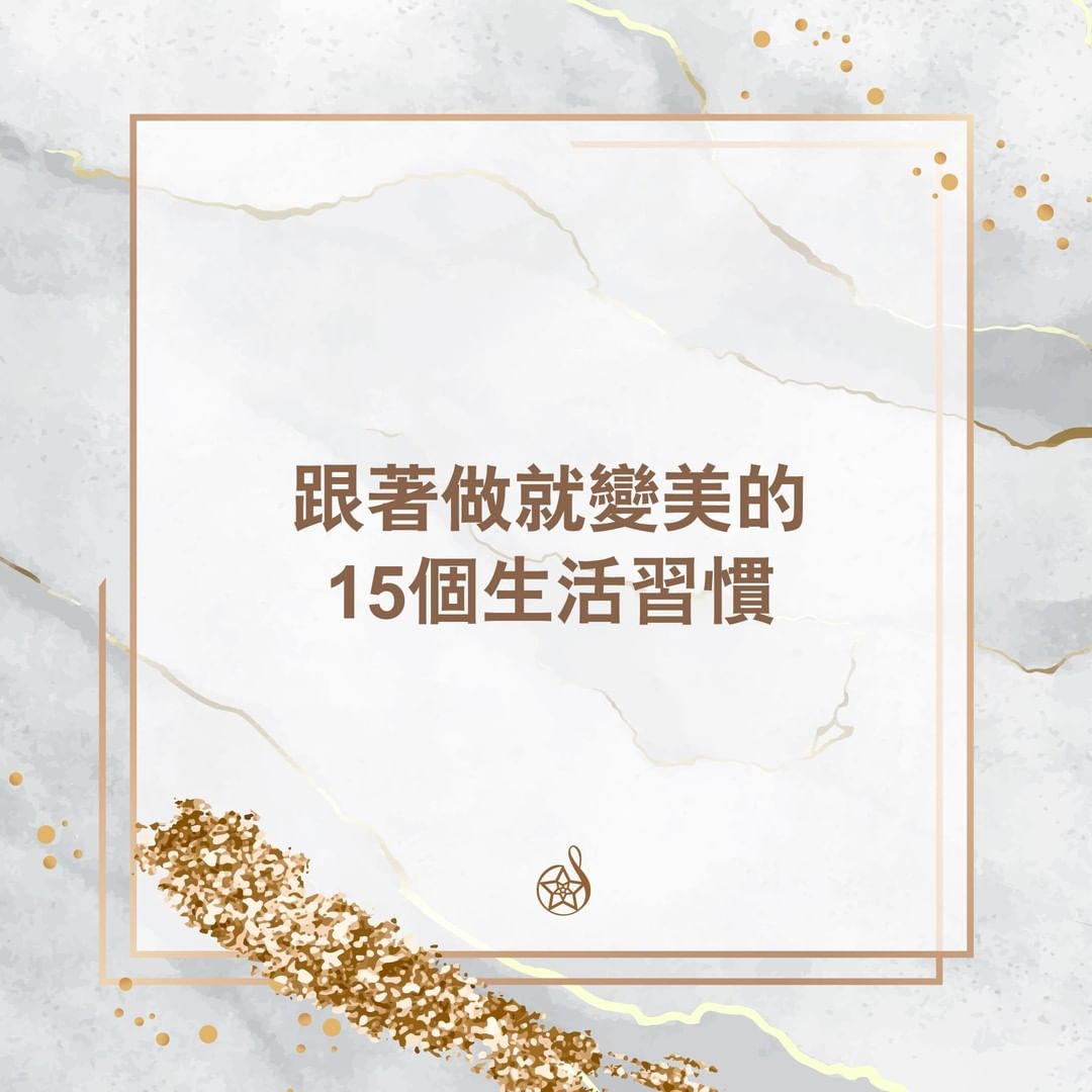 跟著做就變美的15個生活習慣