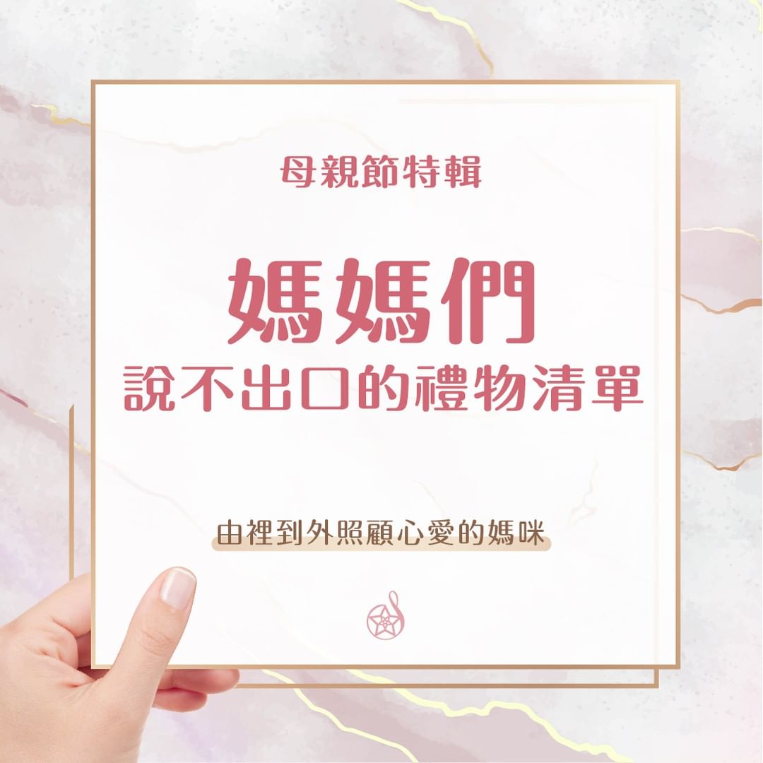 【母親節特輯】媽媽們說不出口的禮物清單