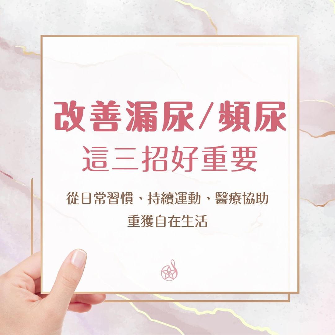 改善漏尿/頻尿 這三招好重要