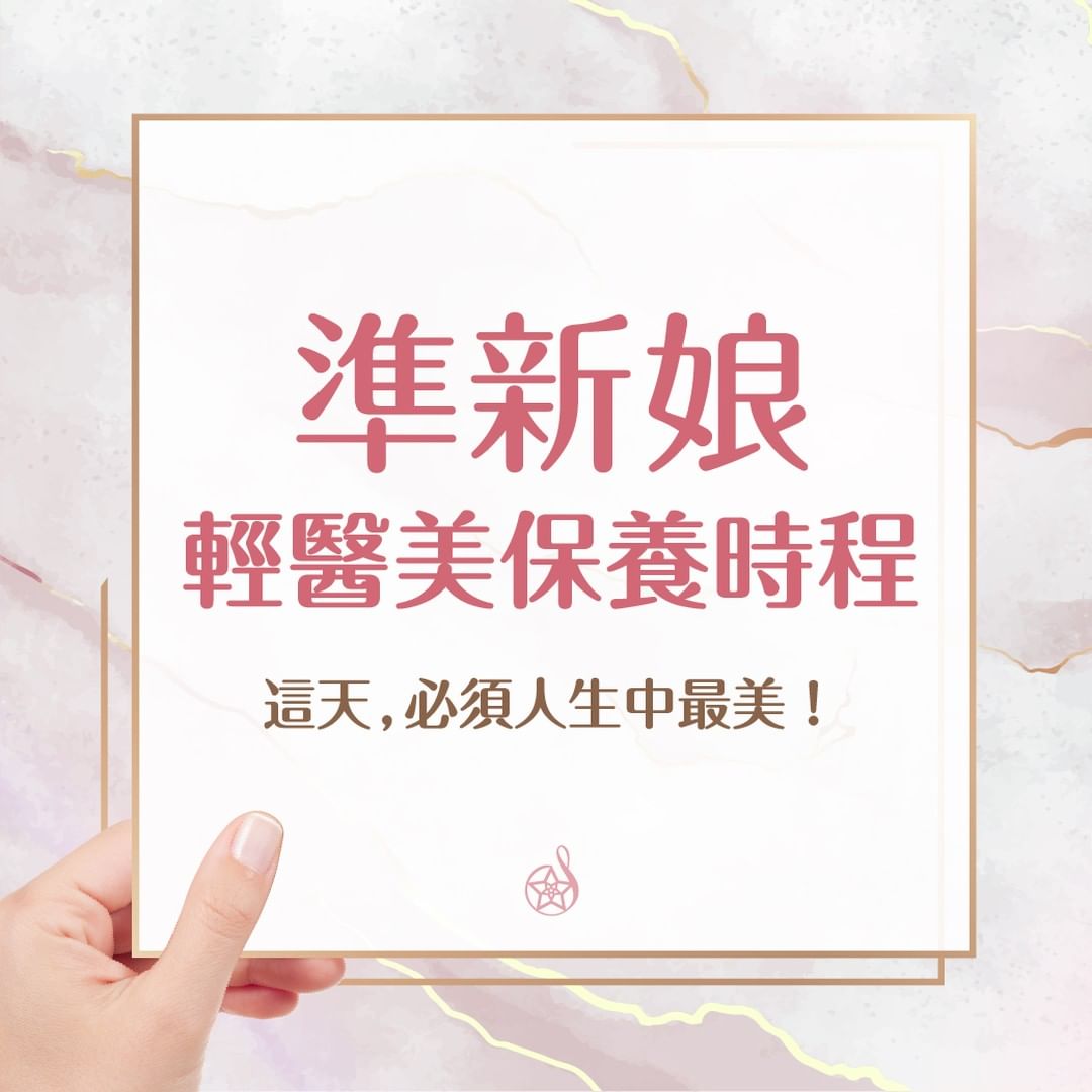 準新娘輕醫美保養行程