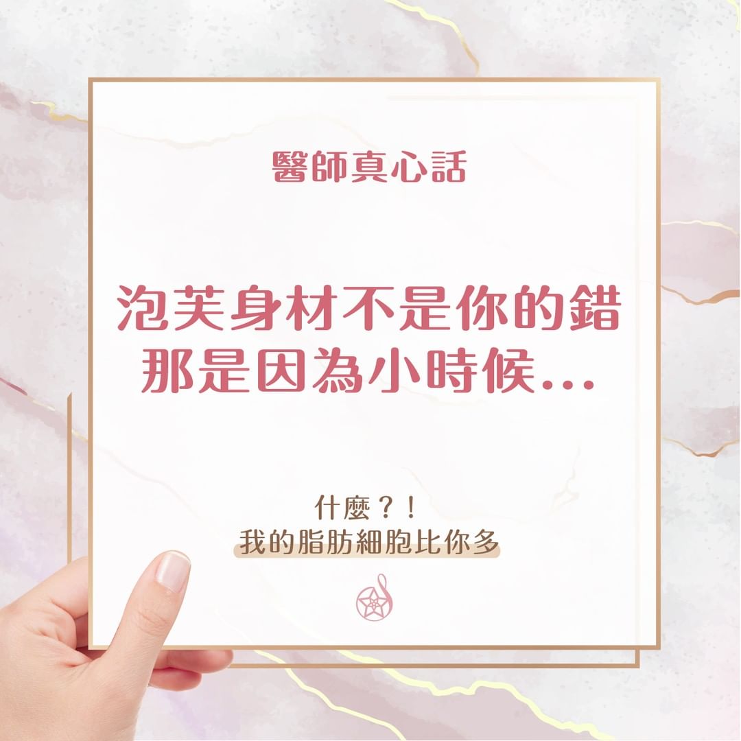 醫師真心話：泡芙身材不是你的錯，那是因為小時候...